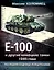 Е-100 и другие немецкие танки 1945 года. Последняя надежда Панцерваффе — 2383667 — 1