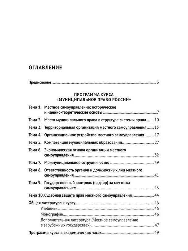 Книга Муниципальное право России: учебно-методическое пособие (Ольга Баженова) — 2