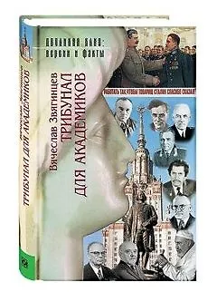 Книга Трибунал для академиков. (Вячеслав Звягинцев)