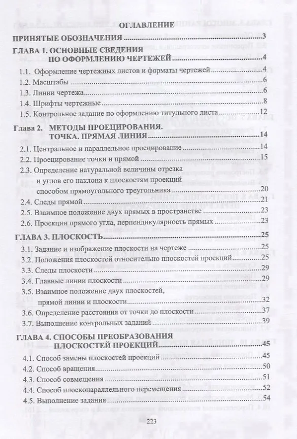 Книга Начертательная геометрия для заочного обучения Учебник () — 2
