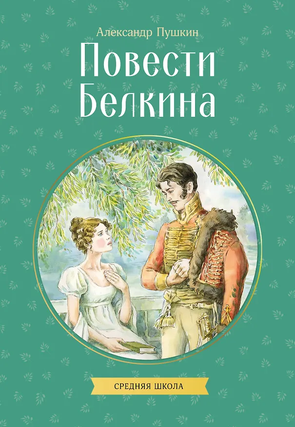 Книга Повести Белкина (Александр Пушкин) — 1