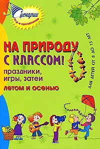 На природу с классом! Праздники игры затеи летом и осенью. Для детей от 8 до 13 лет