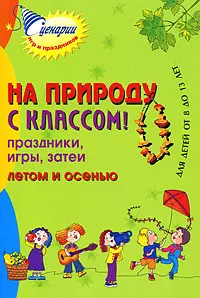 На природу с классом! Праздники игры затеи летом и осенью. Для детей от 8 до 13 лет — 2166696 — 1