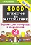 Тренировочные примеры по математике: задания для повторения и закрепления. 2 класс. ФГОС — 2282740 — 1