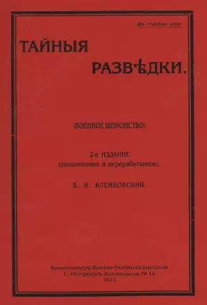 Тайные разведки (военное шпионство) — 2862552 — 1