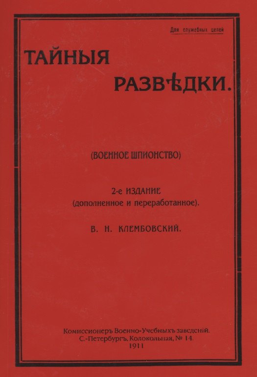 Книга Тайные разведки (военное шпионство) (Владислав Клембовский) — 1