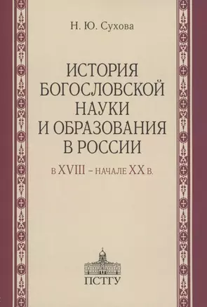 История богословской науки и образования в России в XVIII - начале XX в — 2926115 — 1