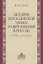История богословской науки и образования в России в XVIII - начале XX в — 2926115 — 1