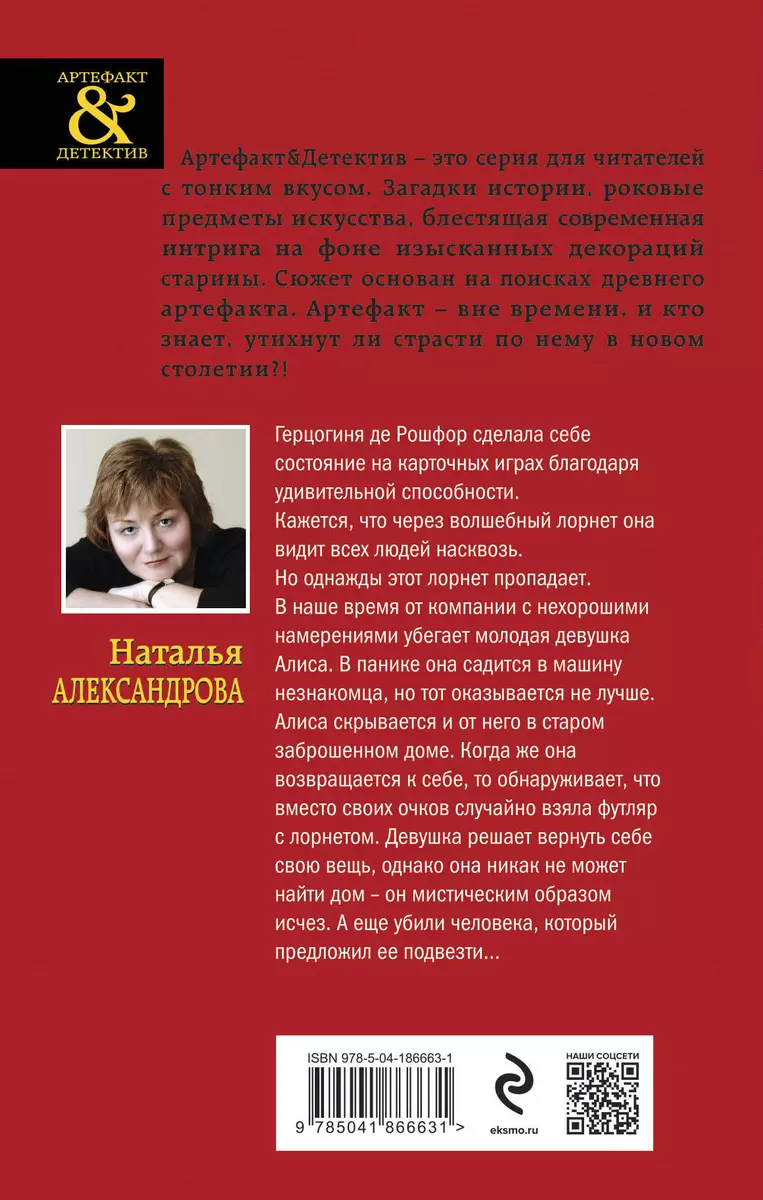 Лорнет герцогини де Рошфор (Наталья Александрова) - купить книгу с  доставкой в интернет-магазине «Читай-город». ISBN: 978-5-04-186663-1