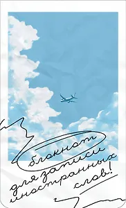 Тетрадь для записи иностр.слов А6- 50л "Лазурное небо" спираль