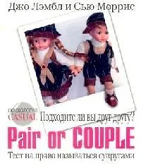 Психология CASUAL.Подходите ли вы друг другу. Pair or Couple?Тест на право называться супругами 2095883
