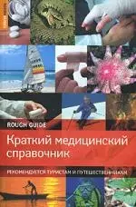 Краткий медицинский справочник. Рекомендуется туристам и путешественникам — 2157861 — 1