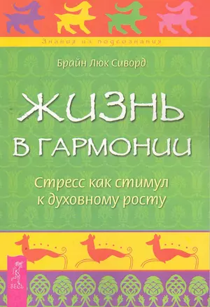 Жизнь в гармонии. Стресс как стимул к духовному росту. — 2265748 — 1