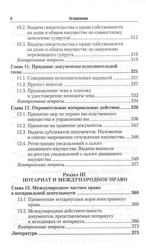 Книга Нотариат 2-е изд., пер. и доп. учебник для академического бакалавриата (Н.В. Сучкова) — 9