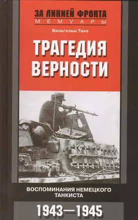 Трагедия верности. Воспоминания немецкого танкиста. 1943-1945 — 2448828 — 1