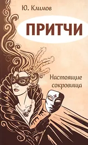 Притчи. Настоящие сокровища