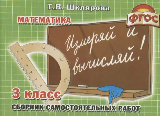Книга Сборник самостоятельных работ "Измеряй и вычисляй!" 3 класс. Раздаточный материал для учащихся 3-4-х классов. Изд. 6-е, доп. (Татьяна Шклярова) — 1