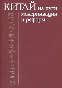 Китай на пути модернизации и реформ. 1949-1999