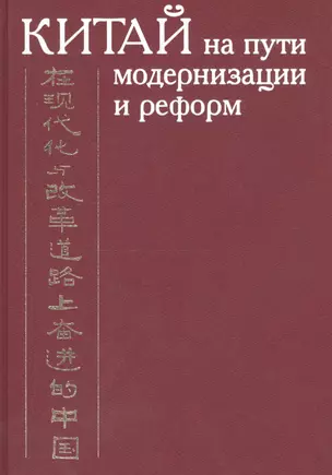 Китай на пути модернизации и реформ. 1949-1999 — 2711587 — 1