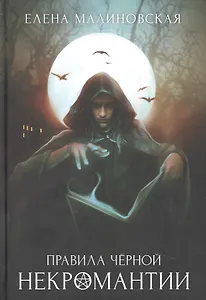 Правила черной некромантии. Кн. 2