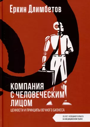 Компания с человеческим лицом. Ценности и принципы вечного бизнеса — 3056284 — 1