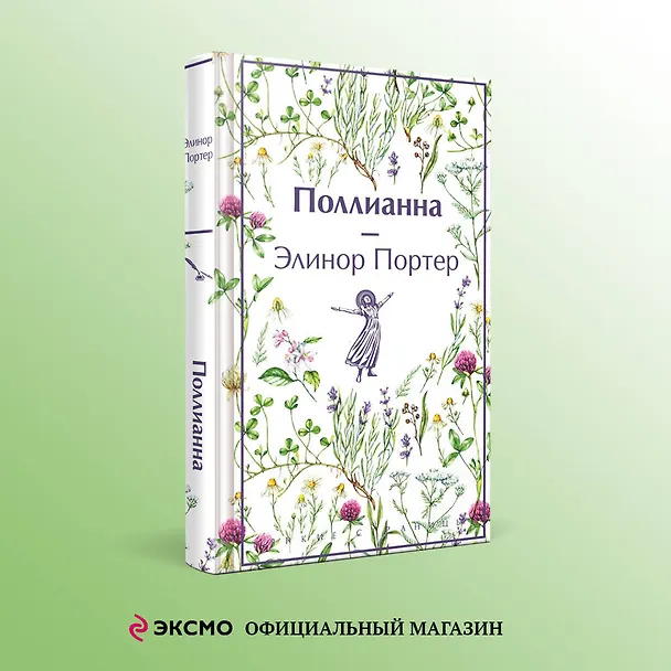 Книга Набор Истории о невероятных девочках (комплект из 3 книг: Аня из Зелёных Мезонинов, Динка, Поллианна) (Люси Мод Монтгомери, Элинор Портер, Валентина Осеева) — 5