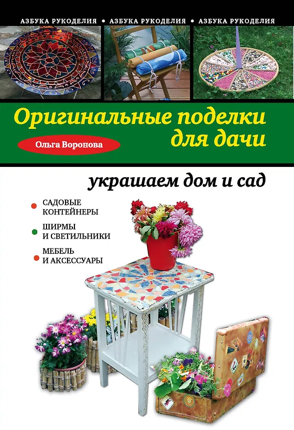 Книга Оригинальные поделки для дачи: украшаем дом и сад (Ольга Воронова) — 1