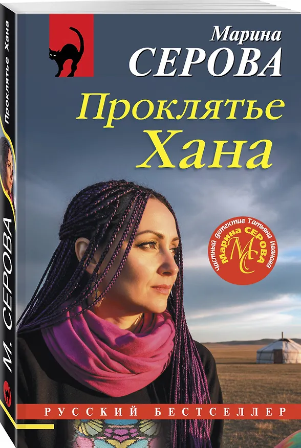 Книга Проклятье Хана (Марина Серова) — 4