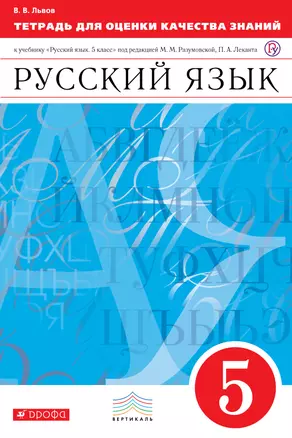 Тетрадь для оценки качества знаний по русскому языку. 5 кл. — 308342 — 1