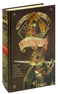 Воин Рэдволла