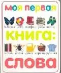 Моя первая книга: слова — 1813486 — 1