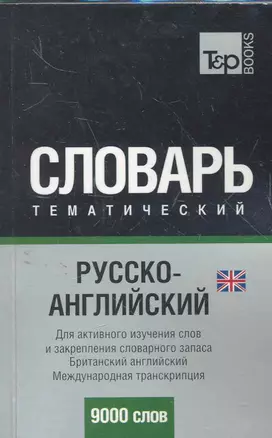 T&P Русско-английский (UK) тематический словарь. Международная транскрипция. 9000 слов НОВИНКА! — 2277672 — 1