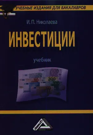 Книга Инвестиции: Учебник для бакалавров (Ирина Николаева)