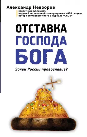 Отставка господа бога. Зачем России православие? — 2456386 — 1