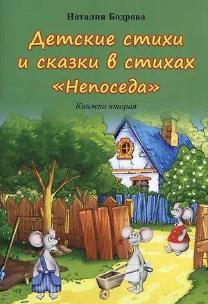 Книга Детские стихи и сказки в стихах "Непоседа". Книжка вторая (Наталия Бодрова)