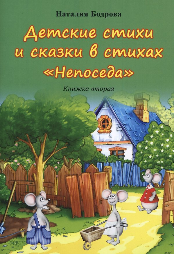 Книга Детские стихи и сказки в стихах "Непоседа". Книжка вторая (Наталия Бодрова) — 1