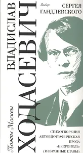 Выбор Сергея Гандлевского Стихотворения Автобиографическая проза… (ПоэтМос) Ходасевич