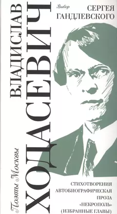 Выбор Сергея Гандлевского Стихотворения Автобиографическая проза… (ПоэтМос) Ходасевич — 2588159 — 1