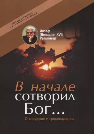 В начале сотворил Бог…О творении и грехопадении — 2625629 — 1