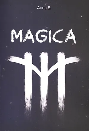 Книга MAGICA (Анна Б.)