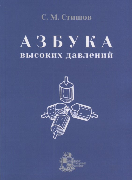 

Азбука высоких давлений