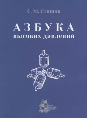 Азбука высоких давлений — 2739638 — 1