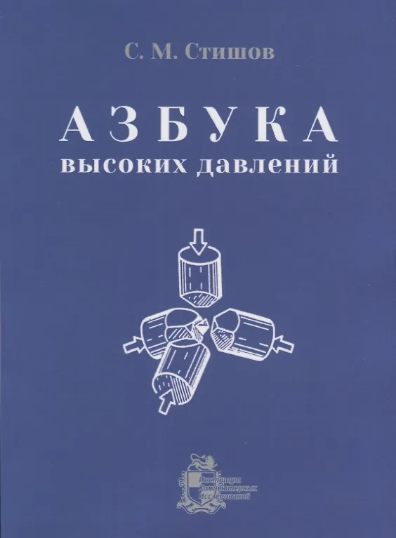 Книга Азбука высоких давлений () — 1
