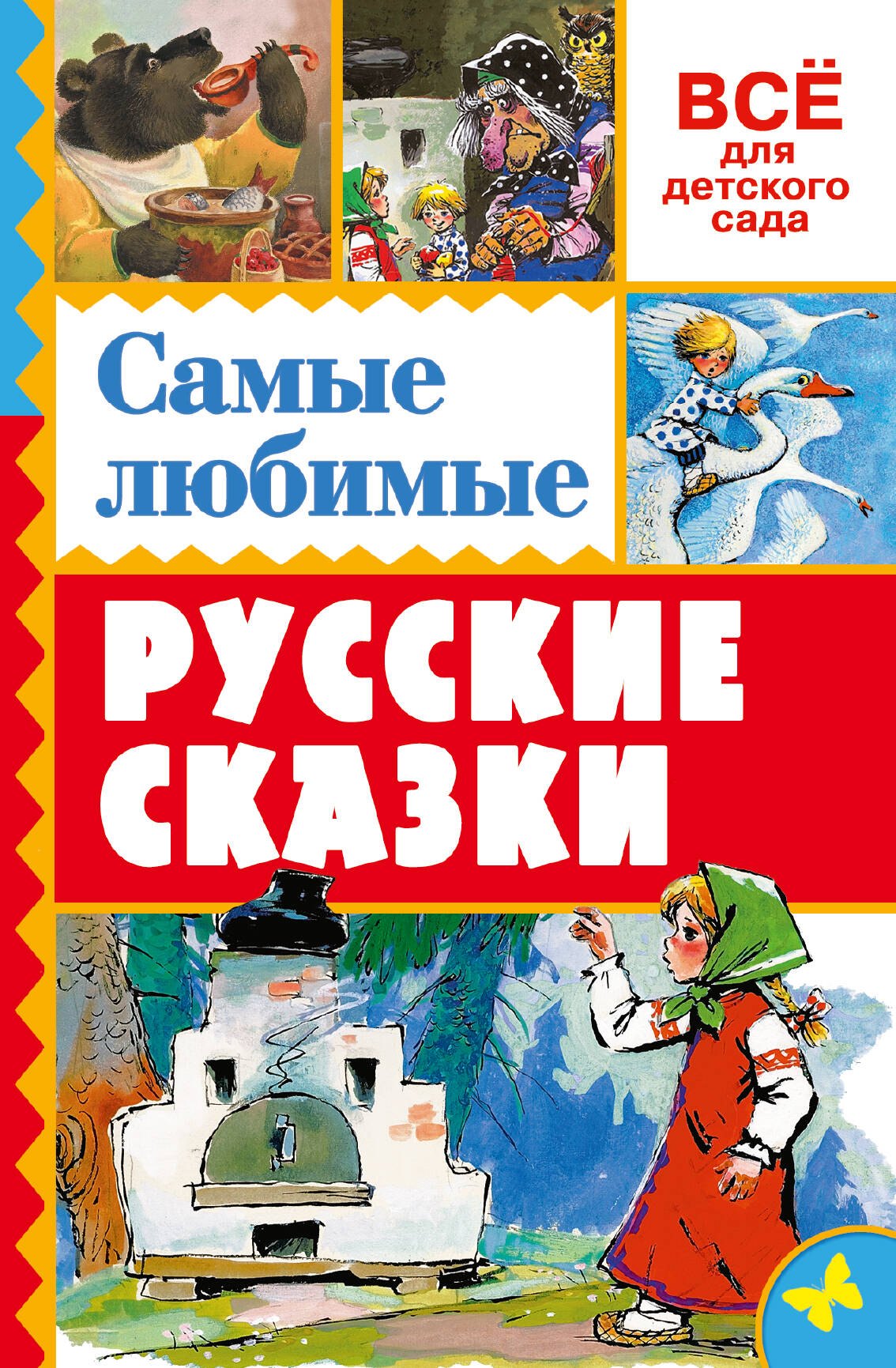 

Самые любимые русские сказки