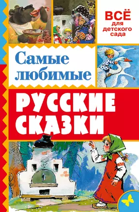 Самые любимые русские сказки — 2510476 — 1