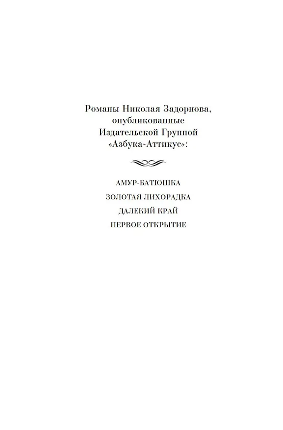 Книга Далекий край. Первое открытие (Николай Задорнов) — 10