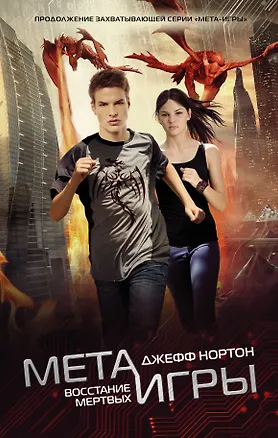 Книга Мета-игры. Восстание мертвых (Джефф Нортон)