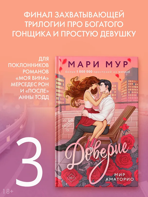 Книга Мир Аматорио. Доверие (Мари Мур) — 5