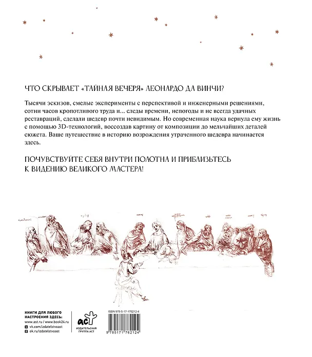 Книга Леонардо да Винчи. Тайная вечеря. Реконструкция шедевра (Марио Таддеи) — 2