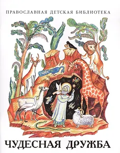 Чудесная дружба